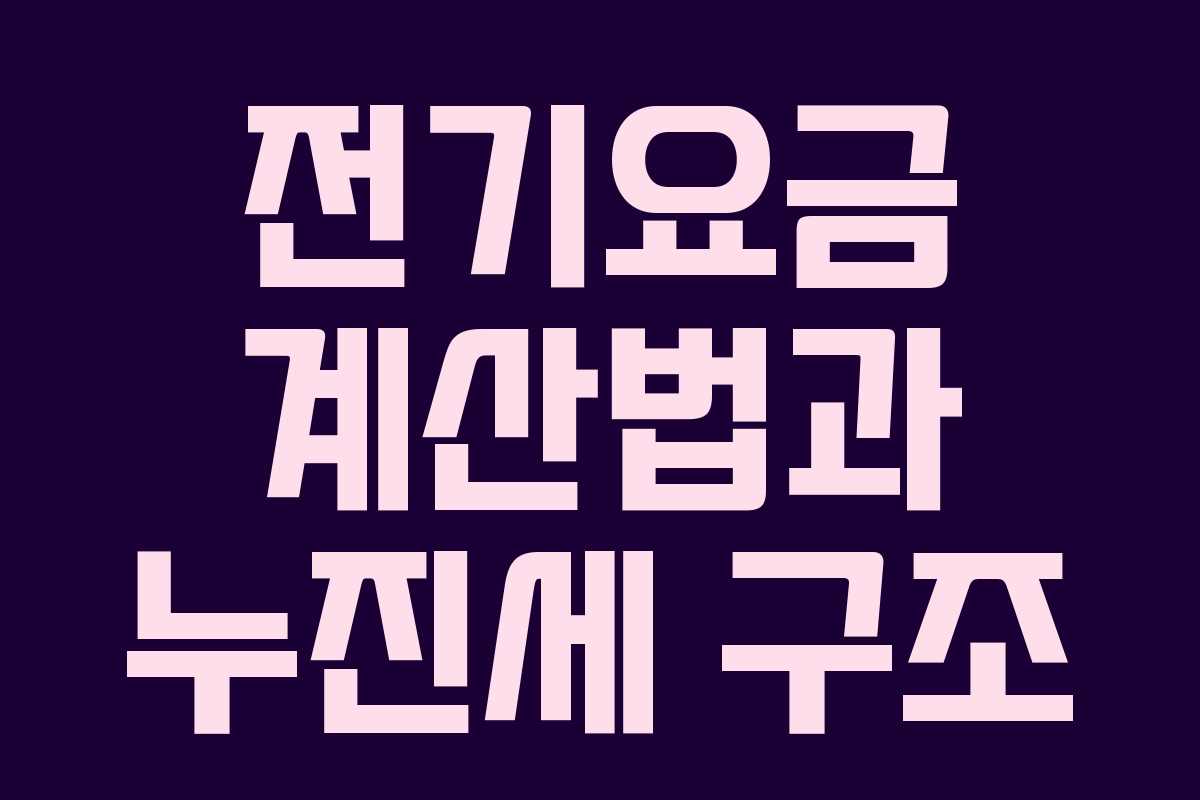 전기요금 계산법과 누진세 구조