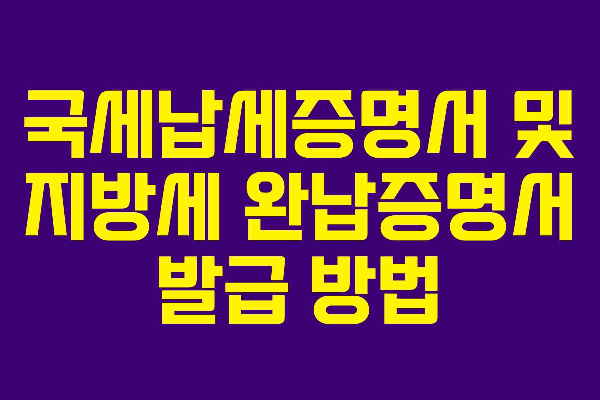 국세납세증명서 및 지방세 완납증명서 발급 방법