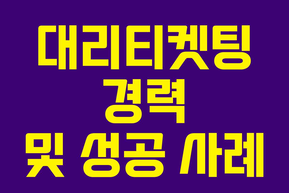 대리티켓팅 경력 및 성공 사례