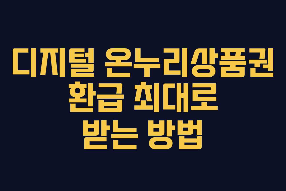 디지털 온누리상품권 환급 최대로 받는 방법