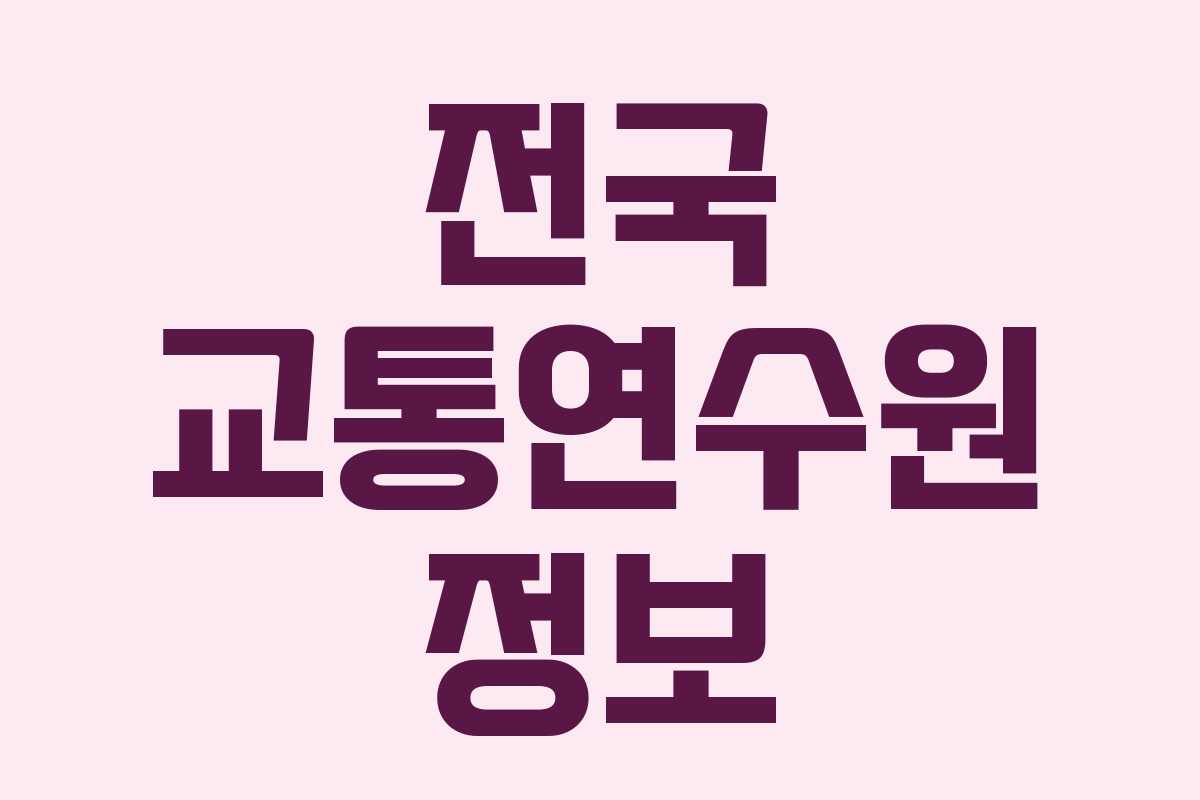 전국 교통연수원 정보