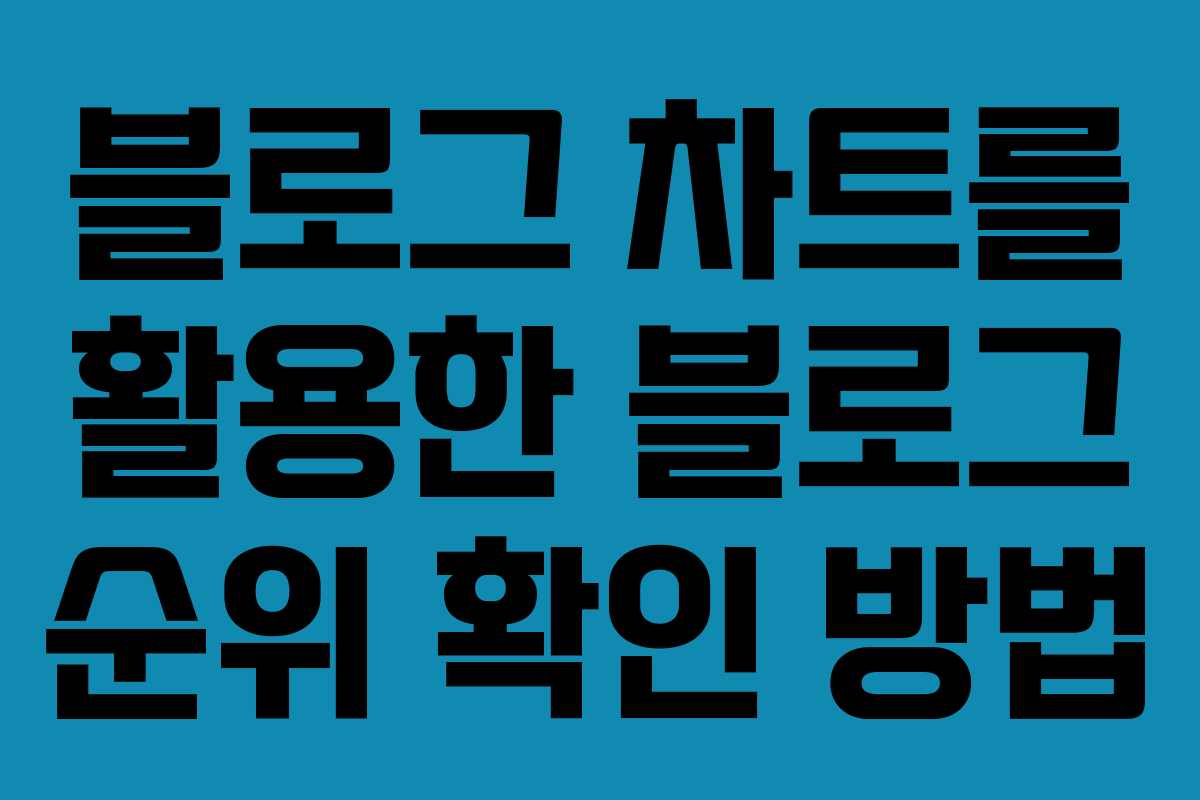 블로그 차트를 활용한 블로그 순위 확인 방법