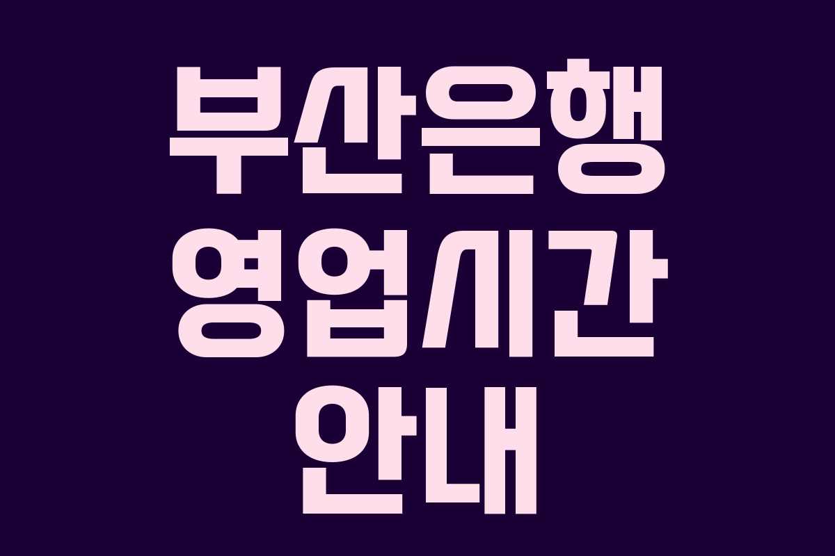 부산은행 영업시간 안내