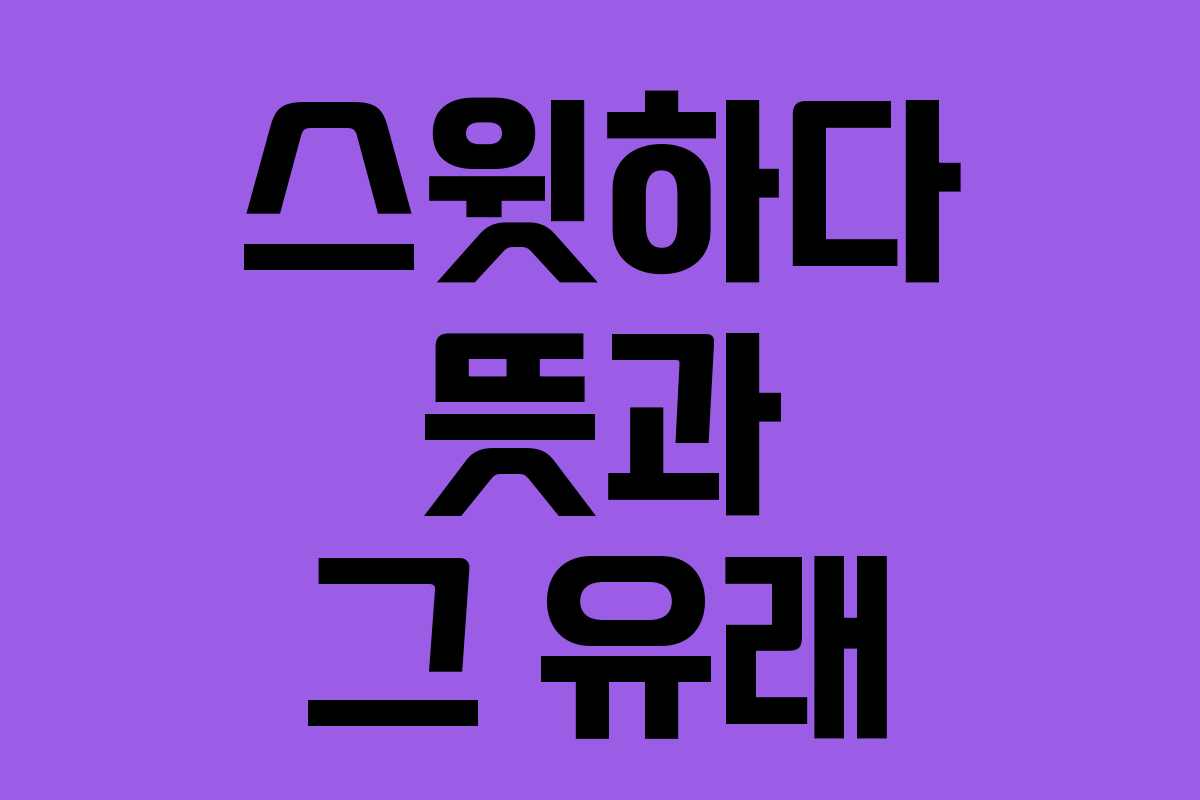 스윗하다 뜻과 그 유래