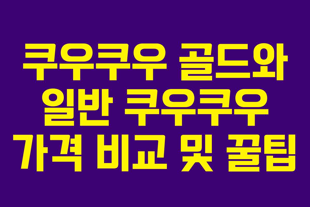 쿠우쿠우 골드와 일반 쿠우쿠우 가격 비교 및 꿀팁