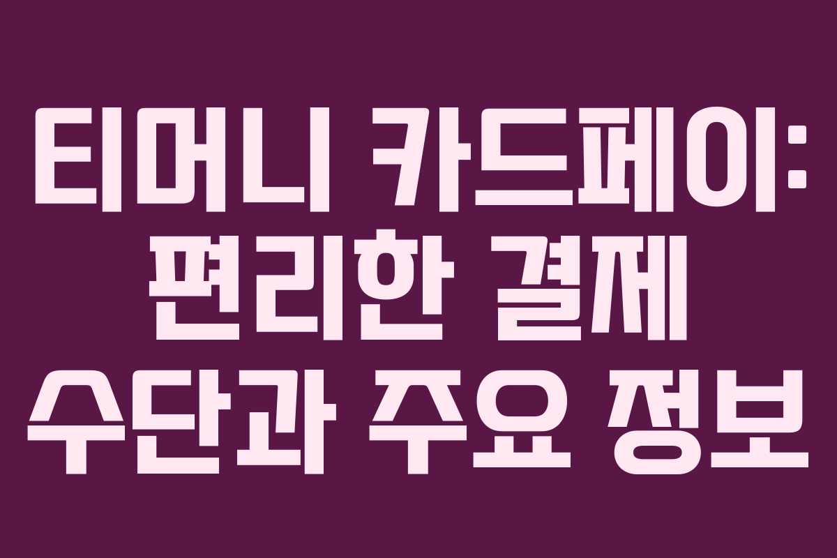 티머니 카드페이: 편리한 결제 수단과 주요 정보