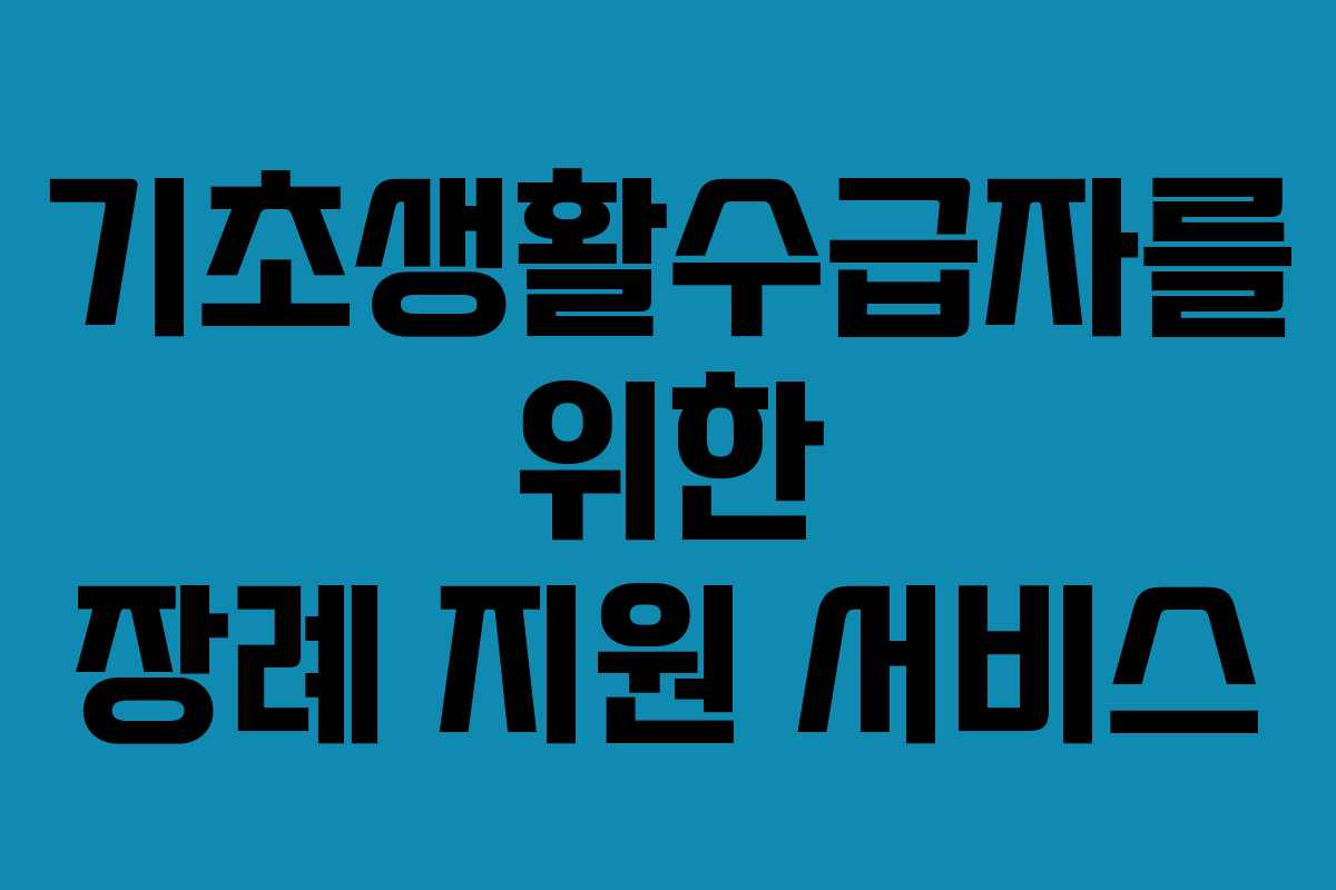 기초생활수급자를 위한 장례 지원 서비스