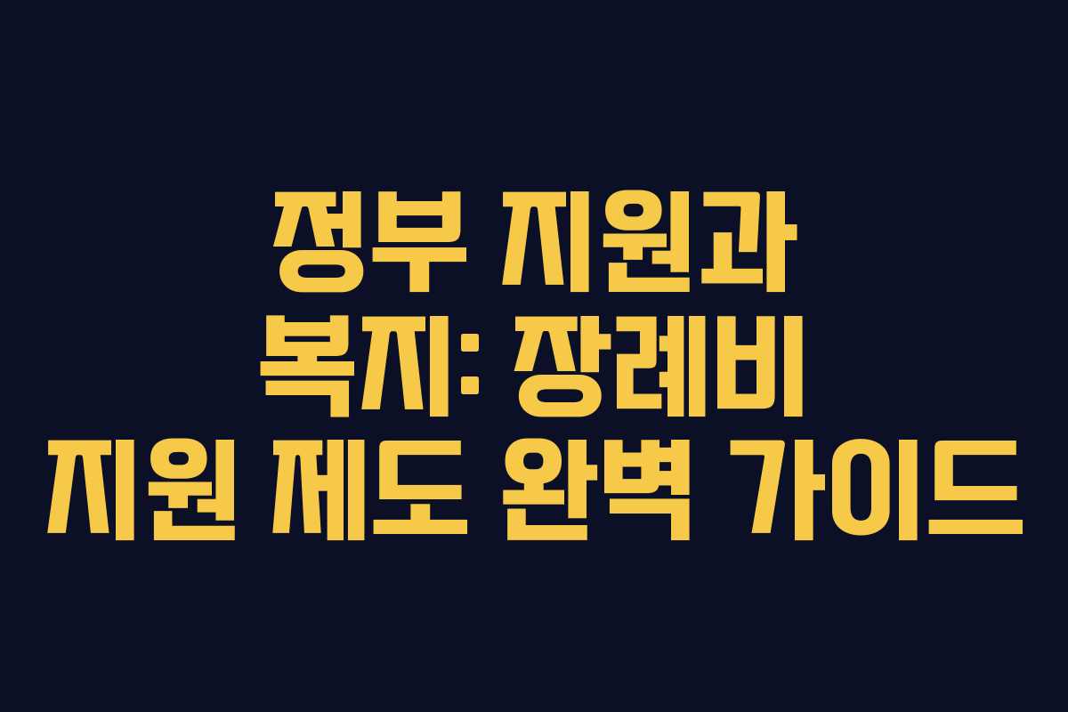 정부 지원과 복지: 장례비 지원 제도 완벽 가이드