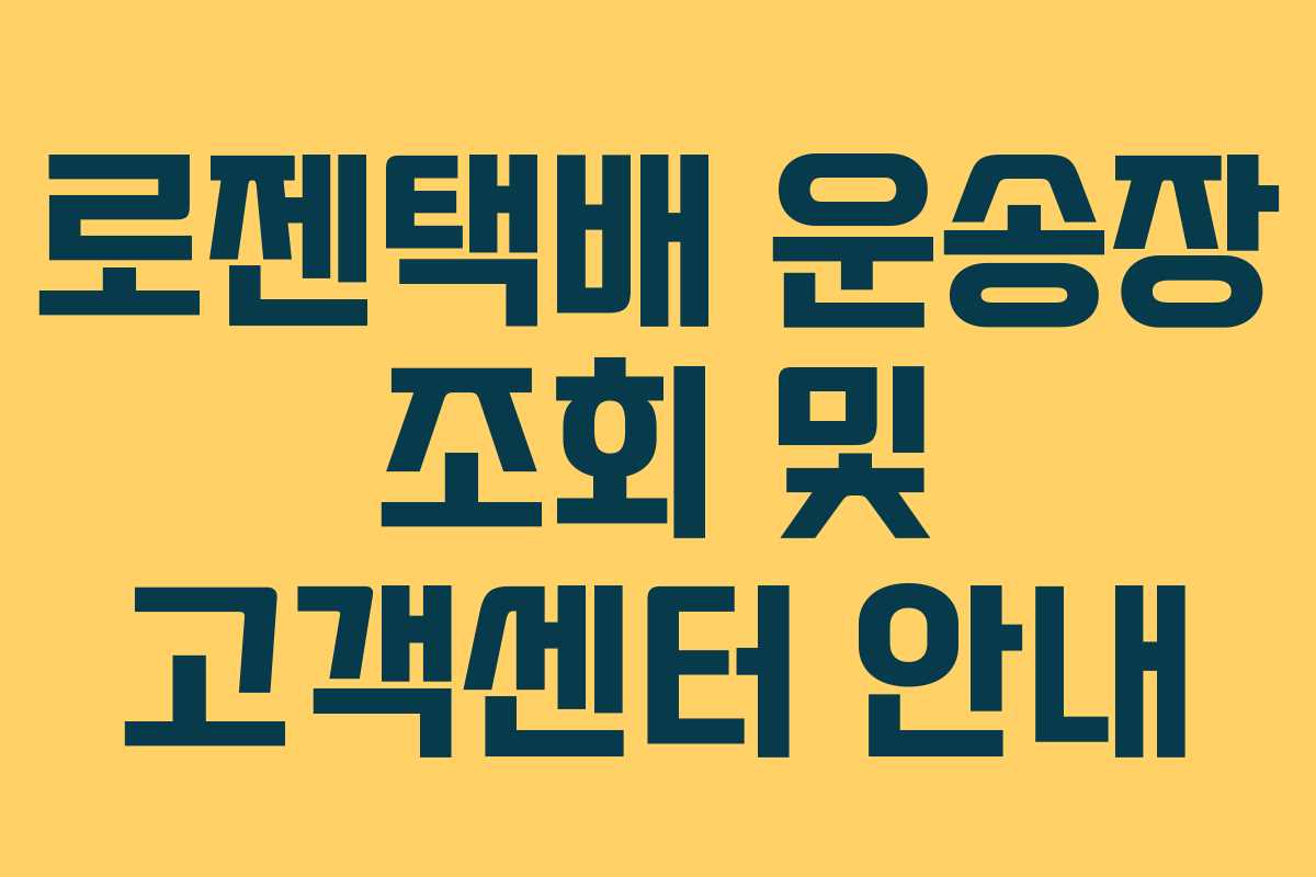 로젠택배 운송장 조회 및 고객센터 안내