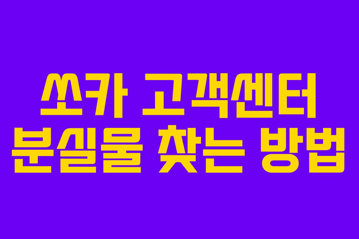 쏘카 고객센터 분실물 찾는 방법