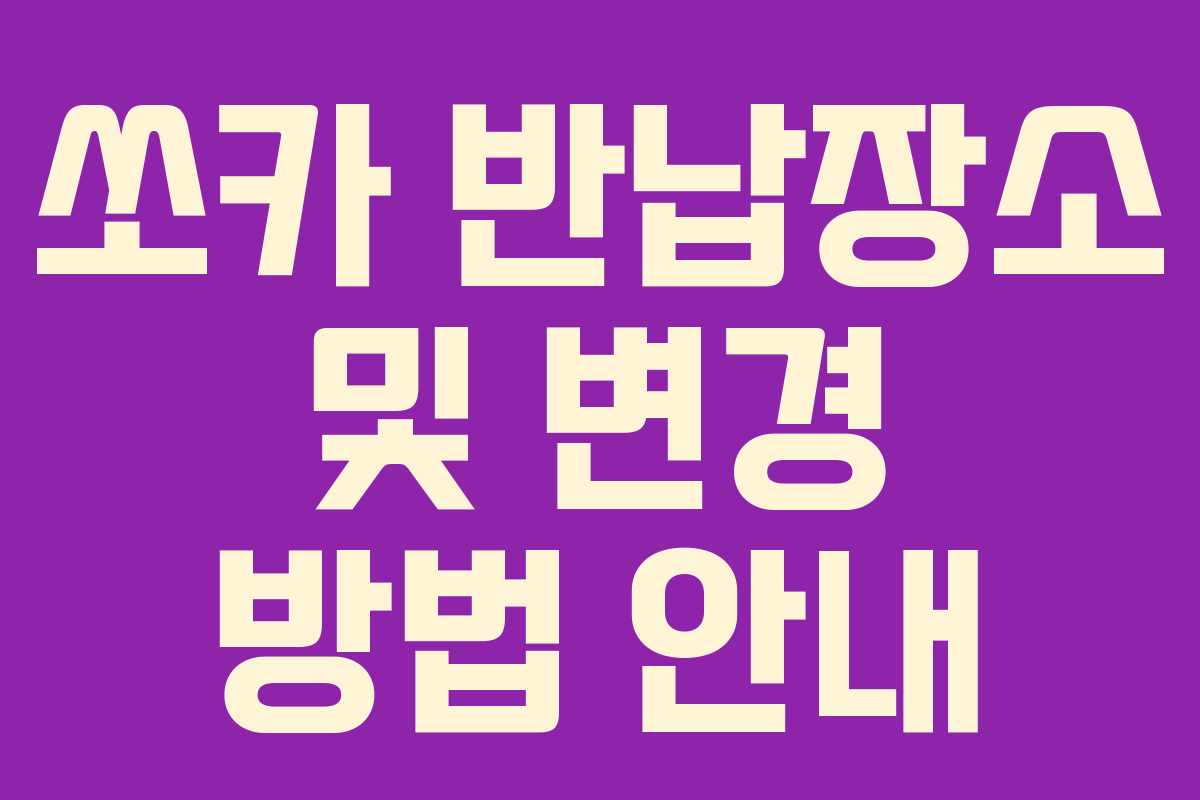 쏘카 반납장소 및 변경 방법 안내