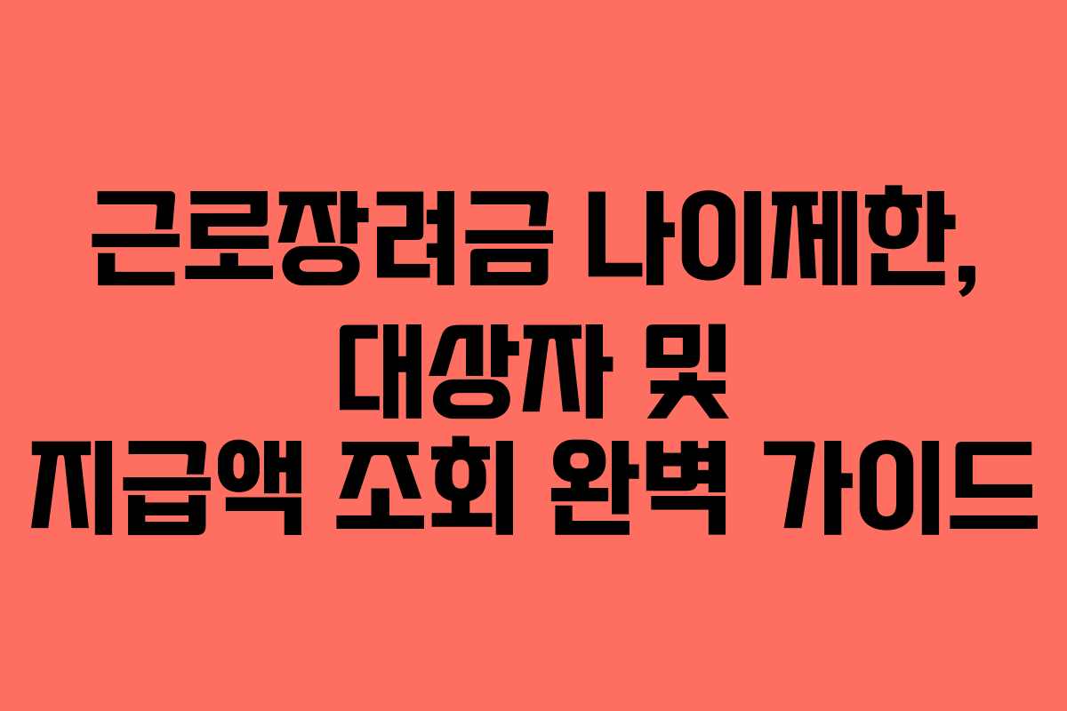 근로장려금 나이제한, 대상자 및 지급액 조회 완벽 가이드