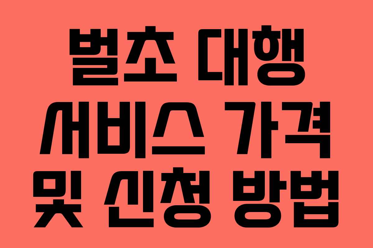 벌초 대행 서비스 가격 및 신청 방법