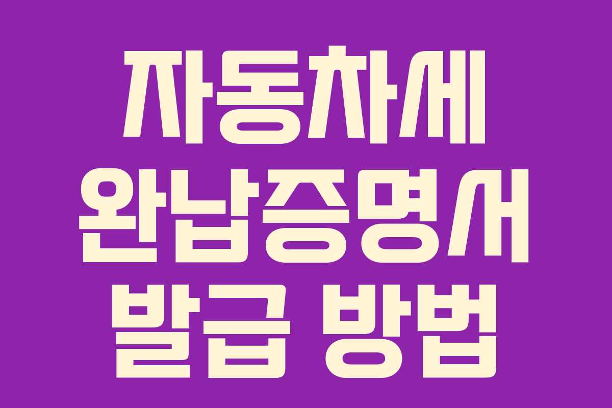 자동차세 완납증명서 발급 방법