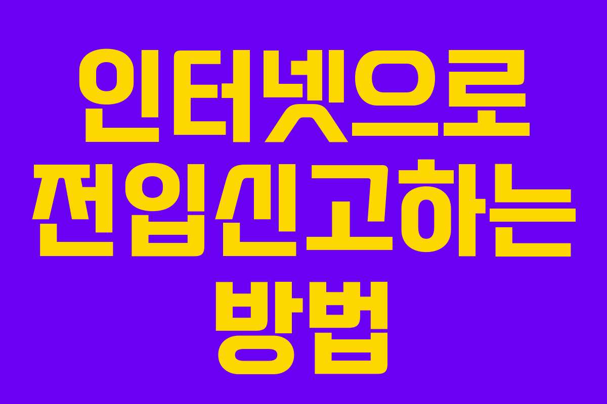 인터넷으로 전입신고하는 방법