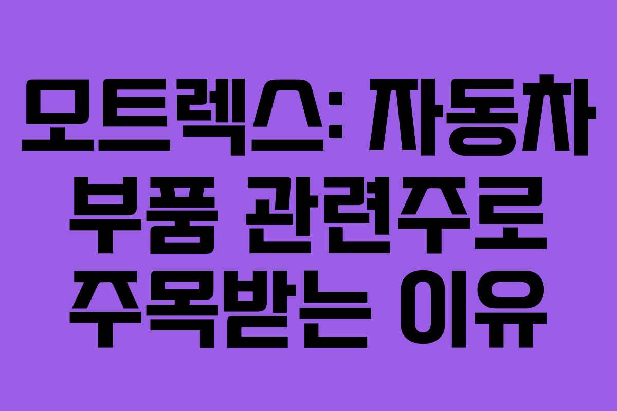 모트렉스: 자동차 부품 관련주로 주목받는 이유