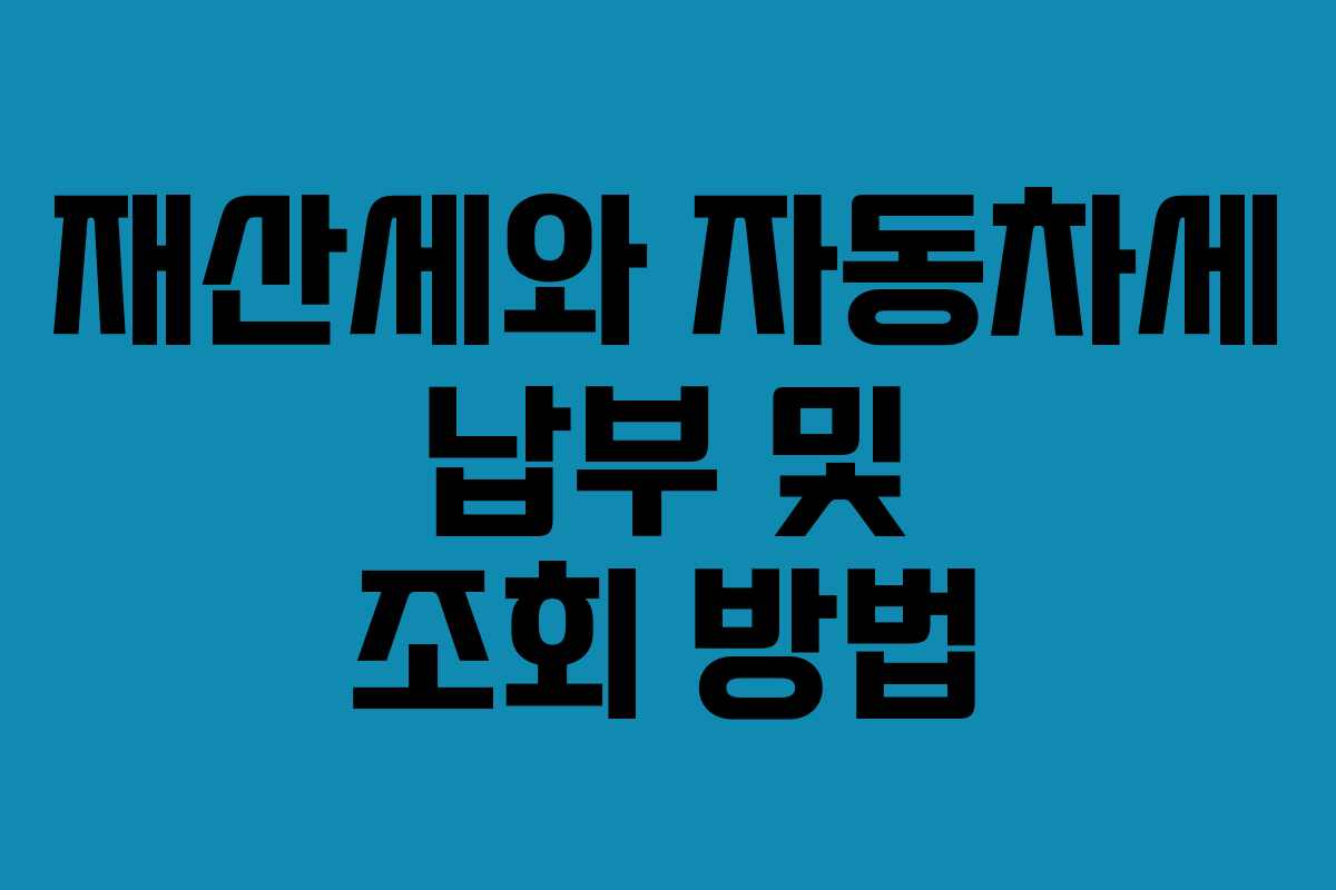 재산세와 자동차세 납부 및 조회 방법