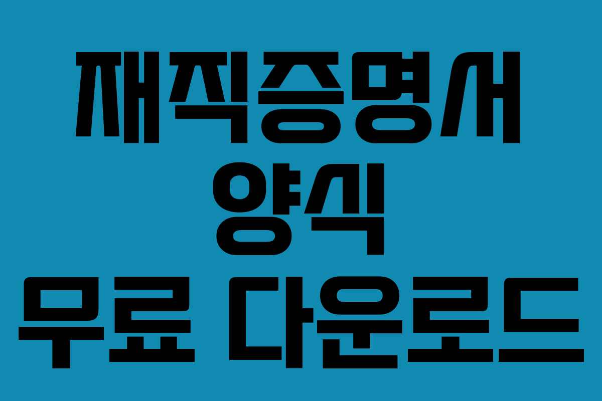 재직증명서 양식 무료 다운로드