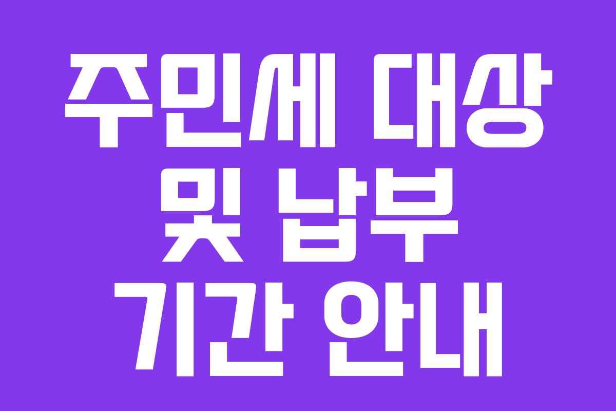 주민세 대상 및 납부 기간 안내