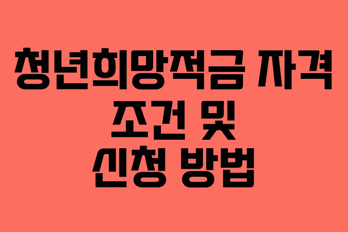 청년희망적금 자격 조건 및 신청 방법
