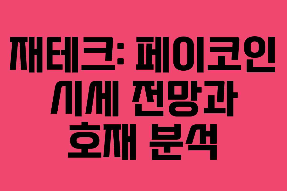 재테크: 페이코인 시세 전망과 호재 분석