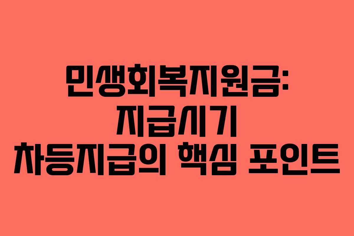 민생회복지원금: 지급시기 차등지급의 핵심 포인트