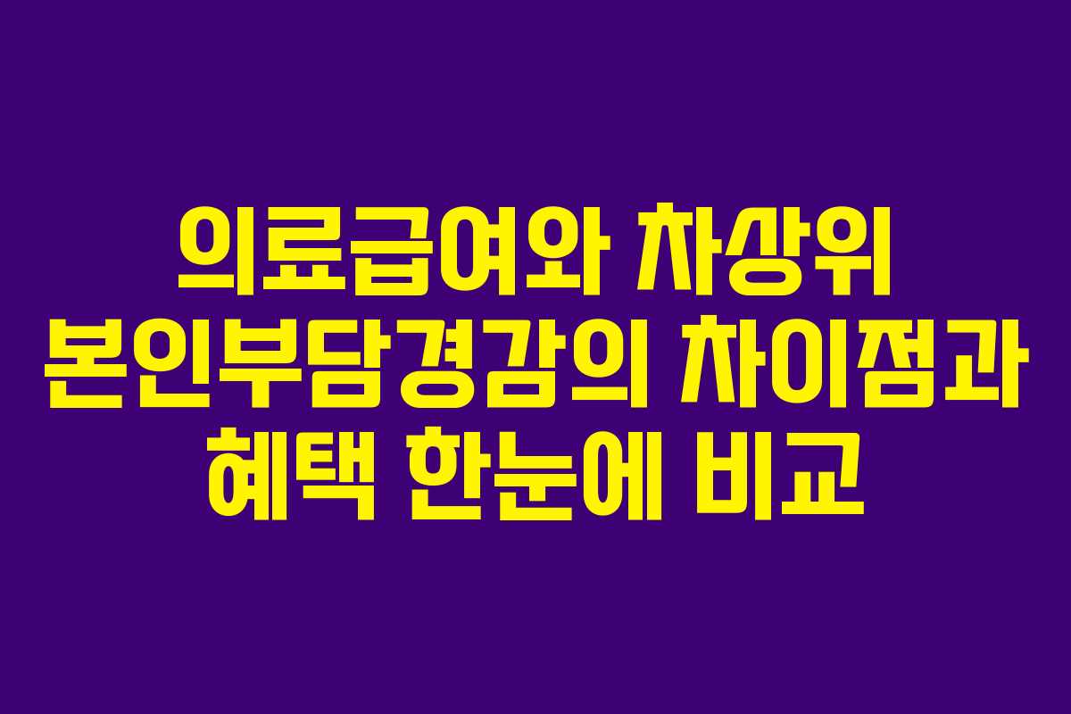 의료급여와 차상위 본인부담경감의 차이점과 혜택 한눈에 비교