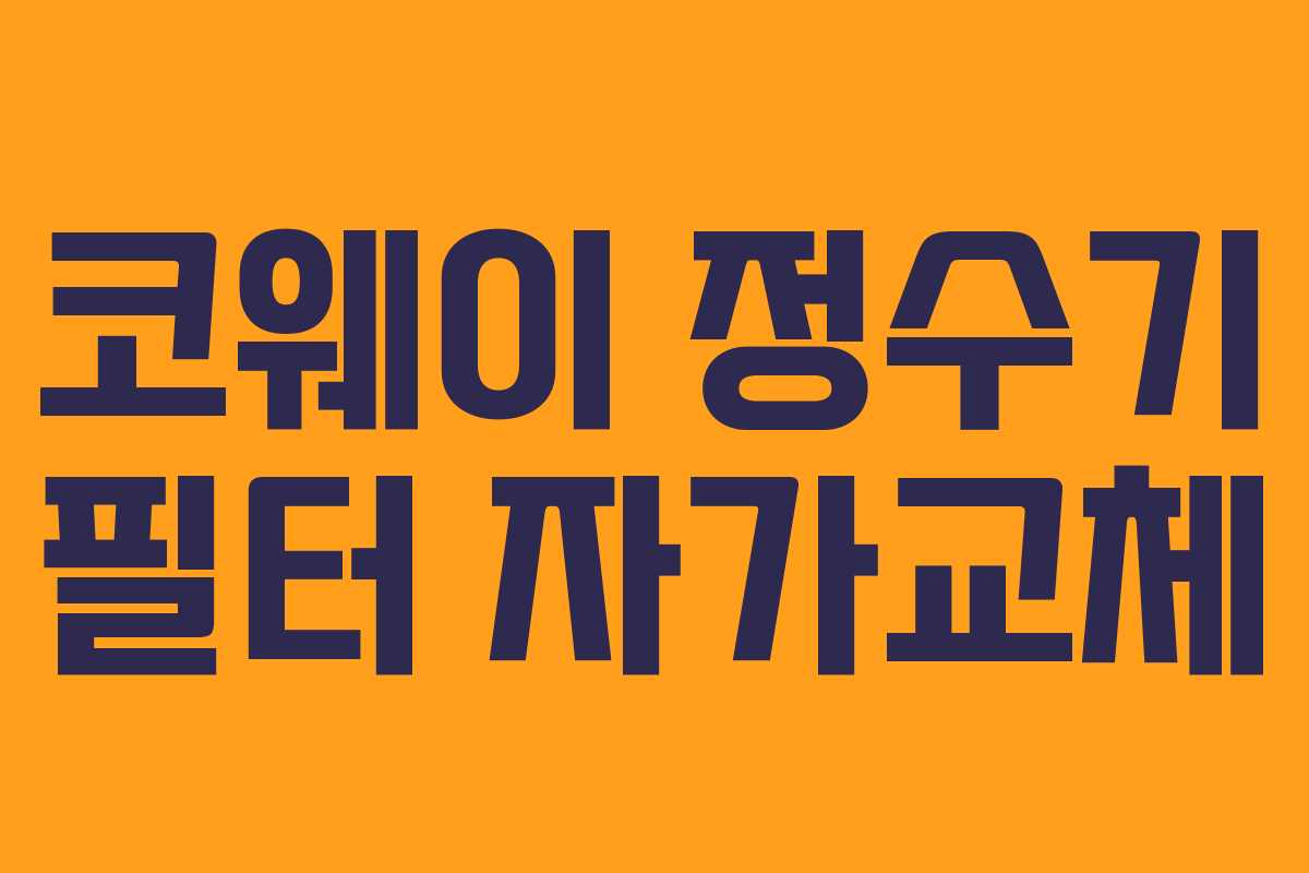 코웨이 정수기 필터 자가교체