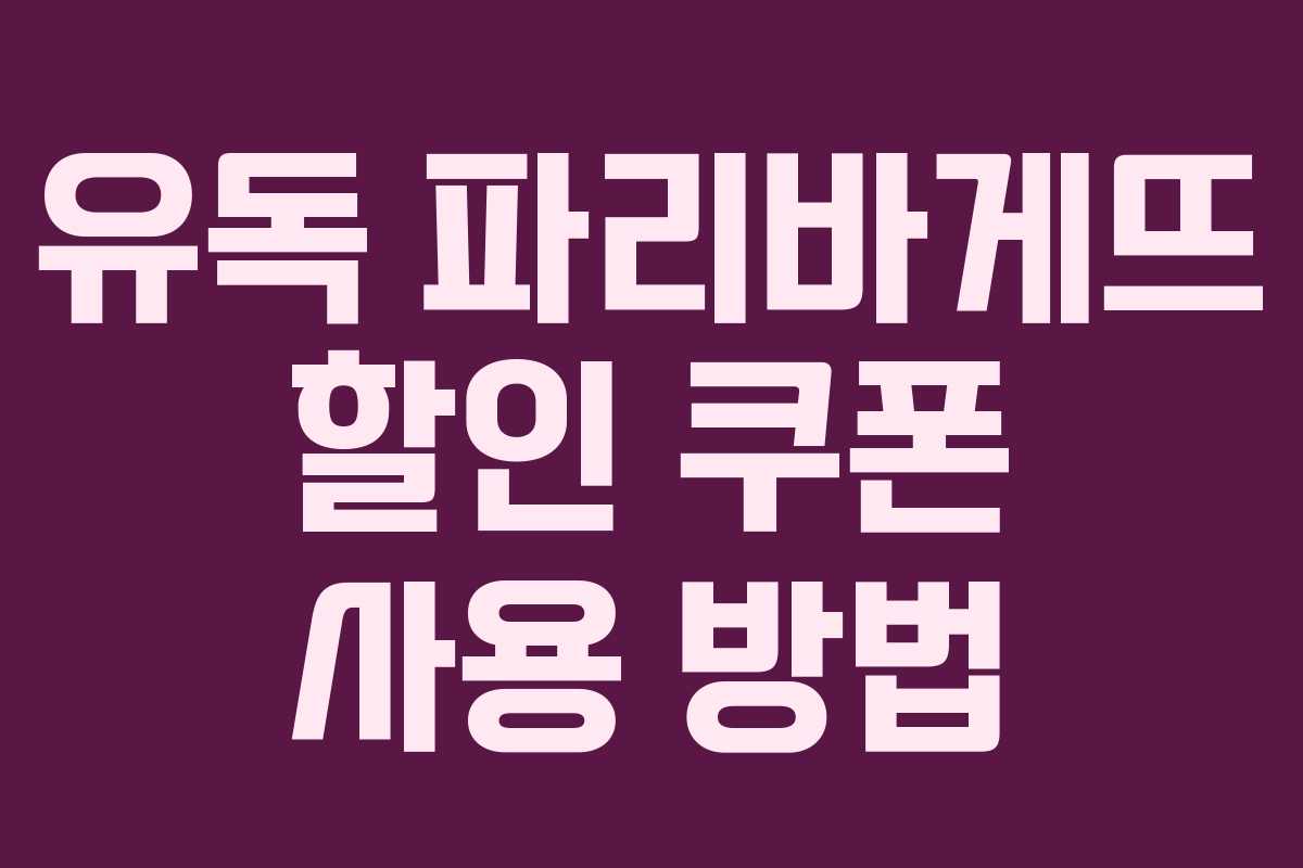 유독 파리바게뜨 할인 쿠폰 사용 방법