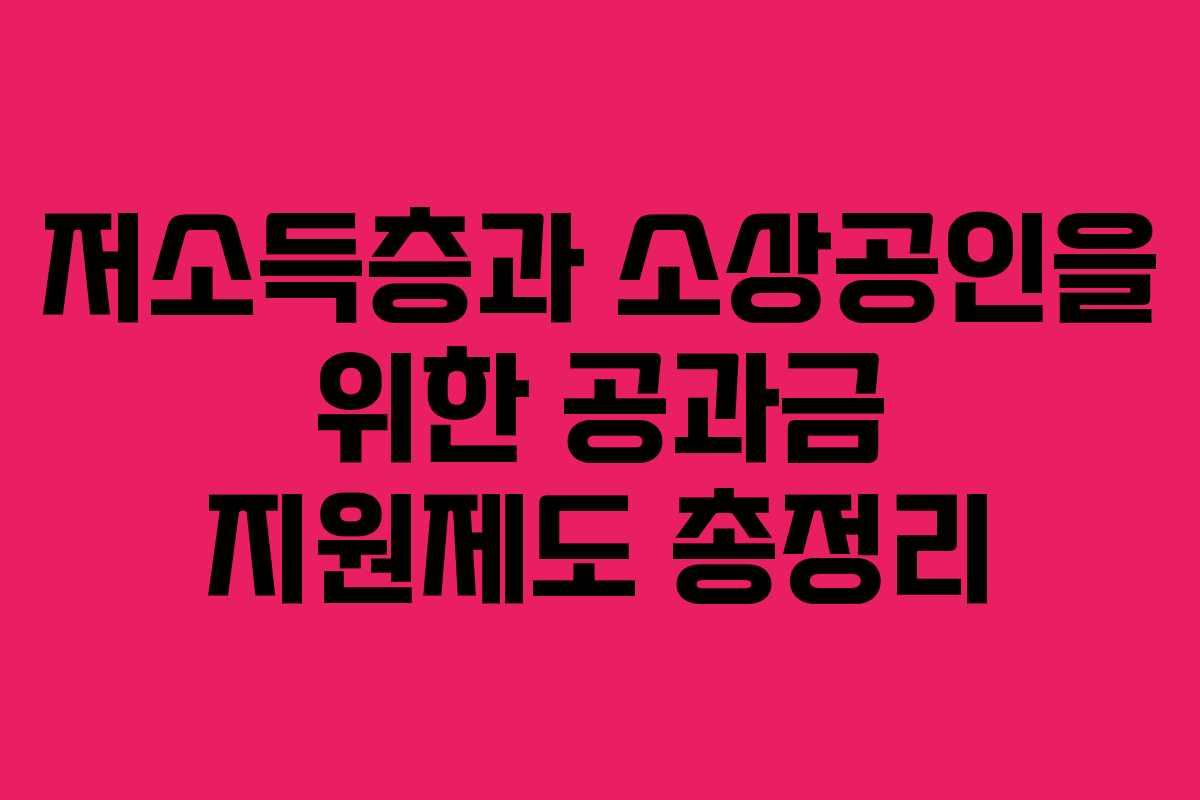 저소득층과 소상공인을 위한 공과금 지원제도 총정리