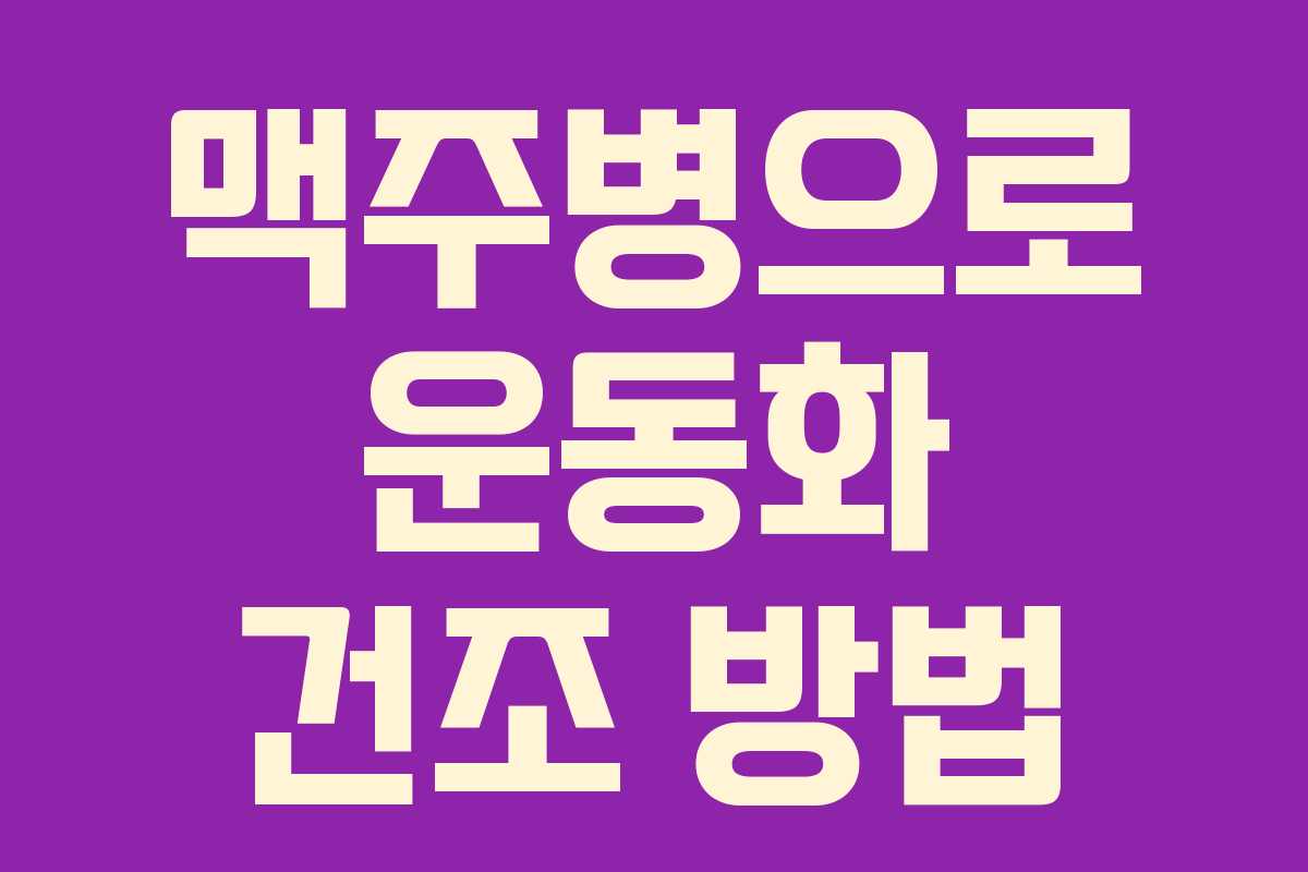 맥주병으로 운동화 건조 방법