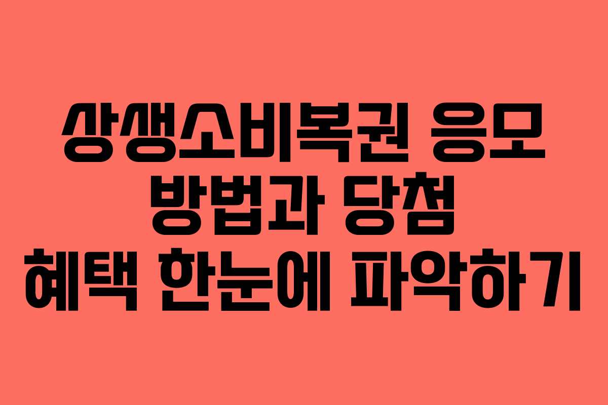상생소비복권 응모 방법과 당첨 혜택 한눈에 파악하기