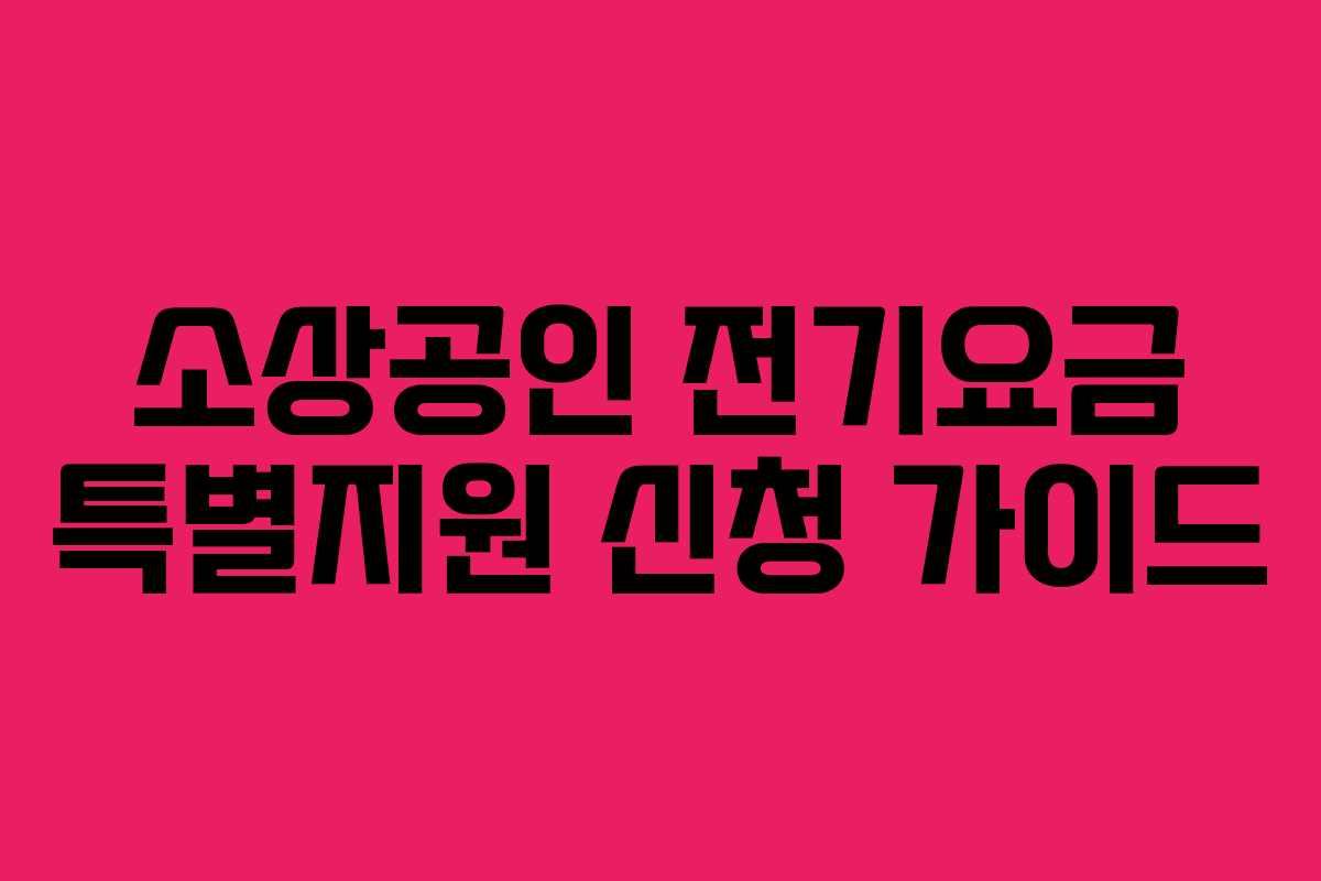 소상공인 전기요금 특별지원 신청 가이드