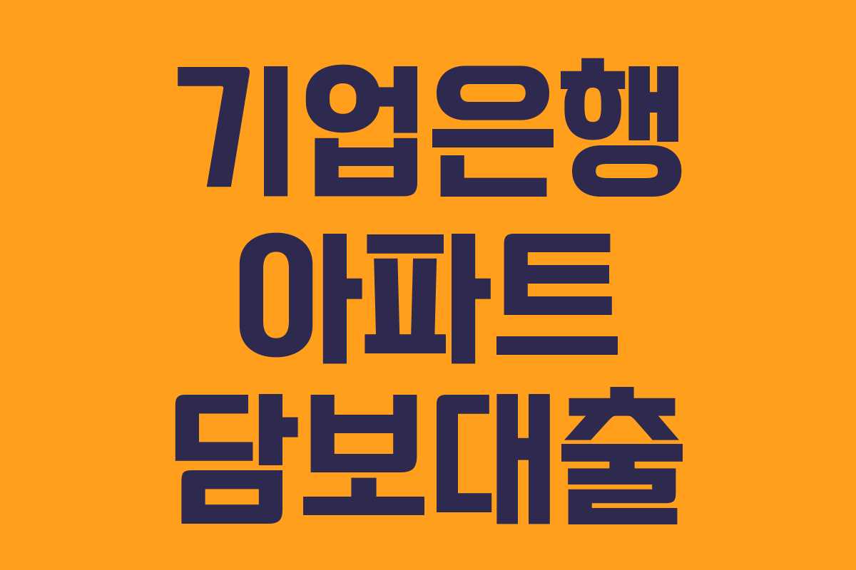 기업은행 아파트 담보대출