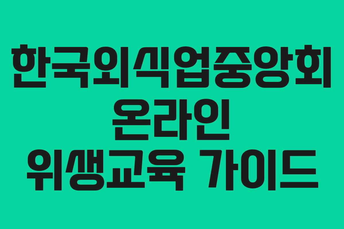 한국외식업중앙회 온라인 위생교육 가이드