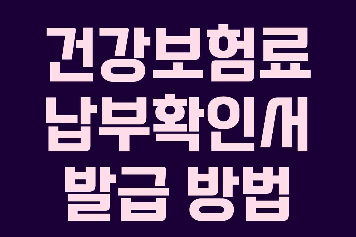 건강보험료 납부확인서 발급 방법
