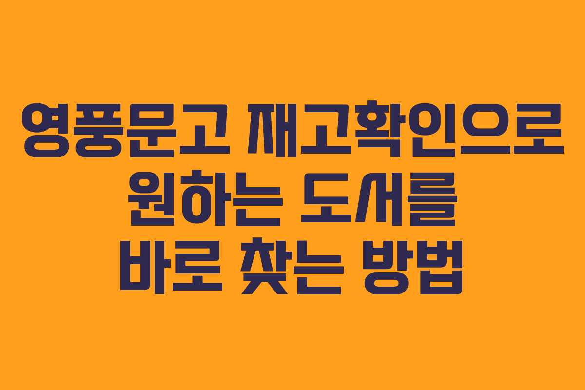 영풍문고 재고확인으로 원하는 도서를 바로 찾는 방법