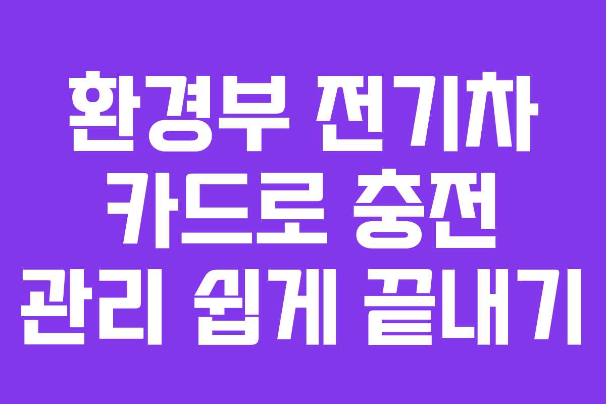 환경부 전기차 카드로 충전 관리 쉽게 끝내기