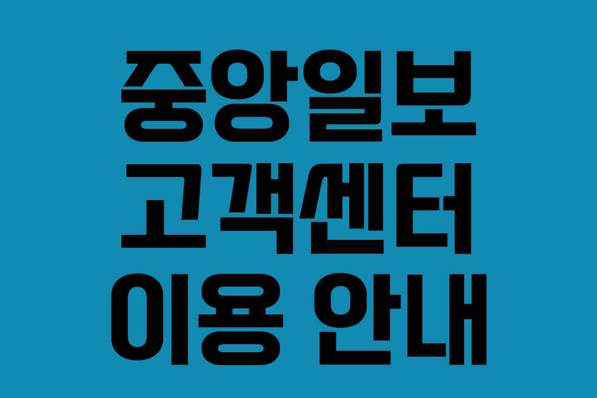 중앙일보 고객센터 이용 안내