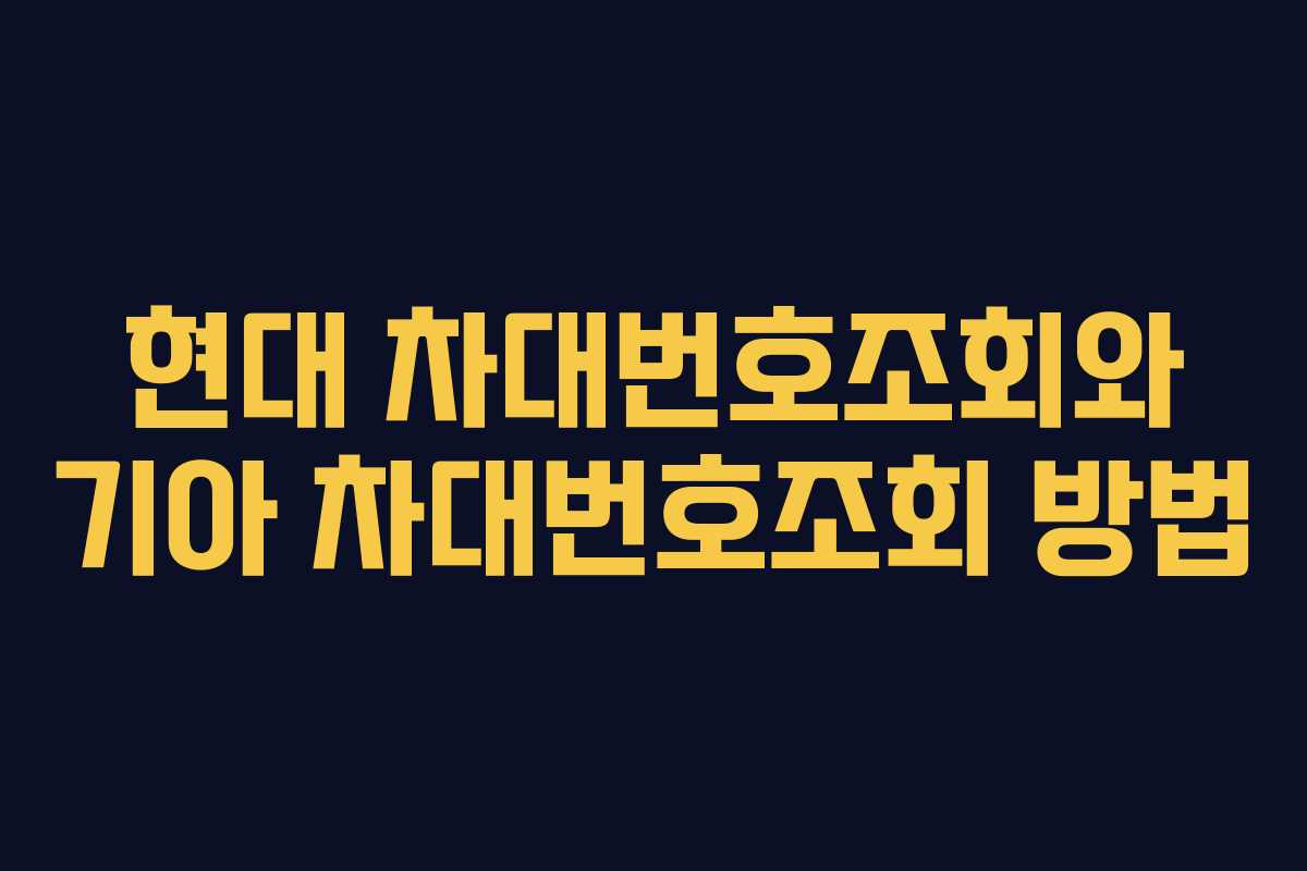 현대 차대번호조회와 기아 차대번호조회 방법