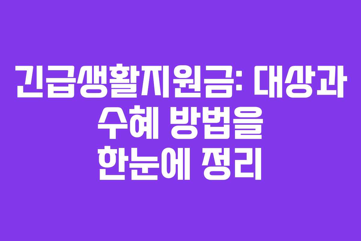 긴급생활지원금: 대상과 수혜 방법을 한눈에 정리