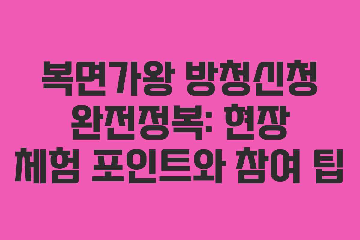 복면가왕 방청신청 완전정복: 현장 체험 포인트와 참여 팁