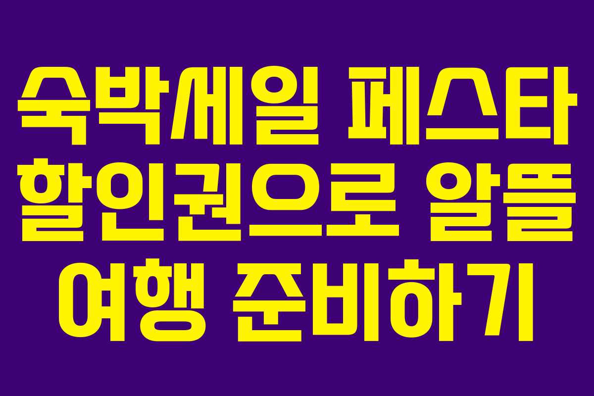 숙박세일 페스타 할인권으로 알뜰 여행 준비하기