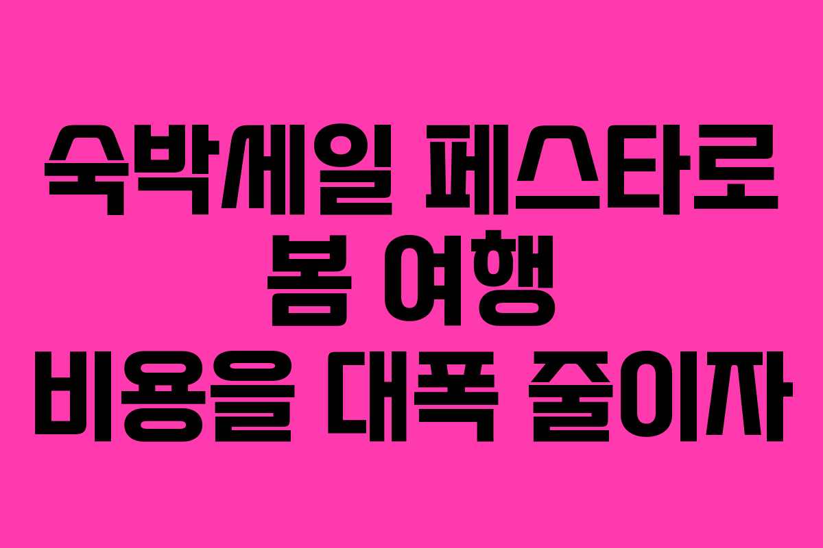 숙박세일 페스타로 봄 여행 비용을 대폭 줄이자