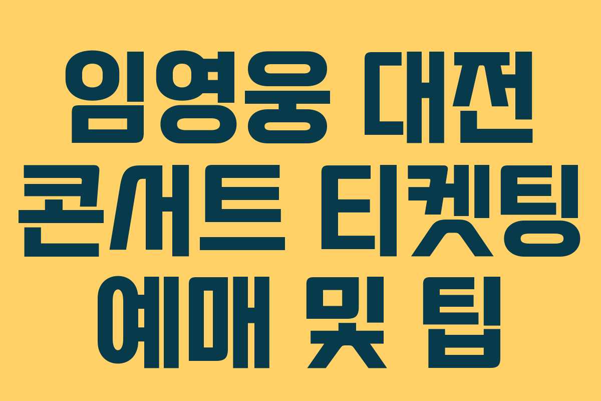 임영웅 대전 콘서트 티켓팅 예매 및 팁