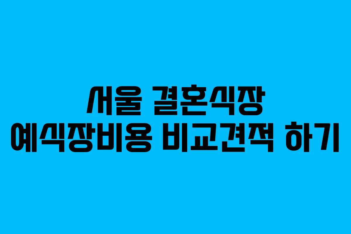 서울 결혼식장 예식장비용 비교견적 하기