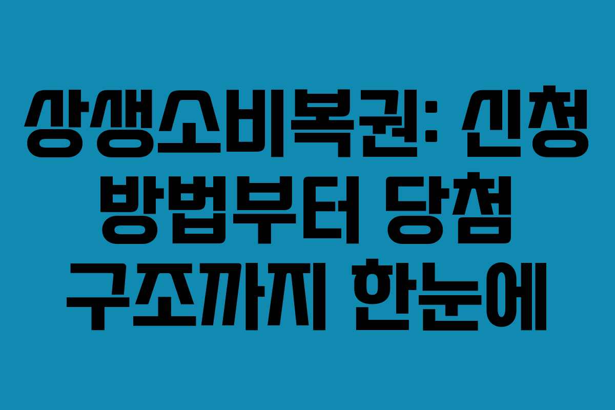 상생소비복권: 신청 방법부터 당첨 구조까지 한눈에