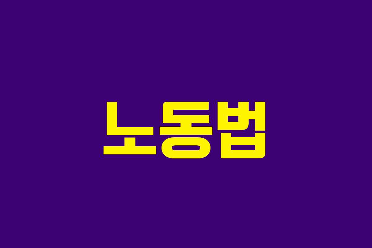 노동법