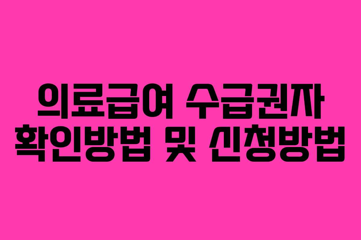 의료급여 수급권자 확인방법 및 신청방법
