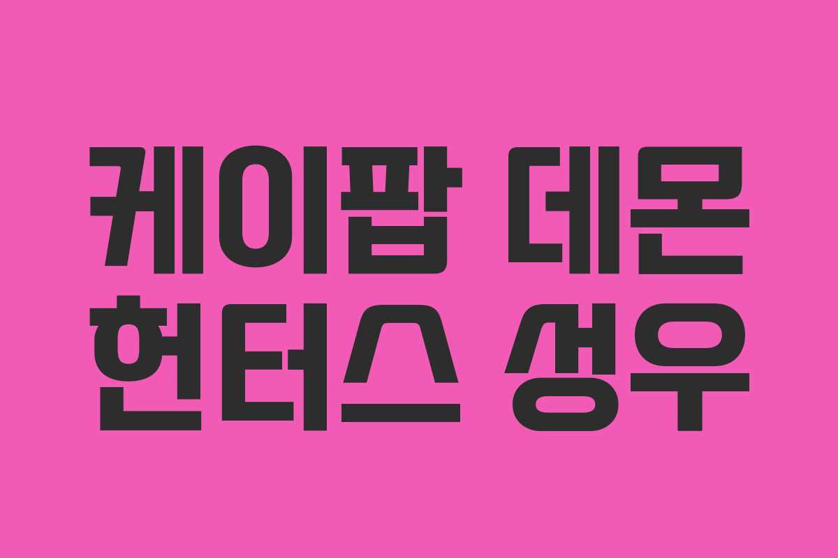 케이팝 데몬 헌터스 성우